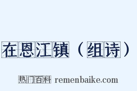 在恩江镇（组诗）是什么意思的图片